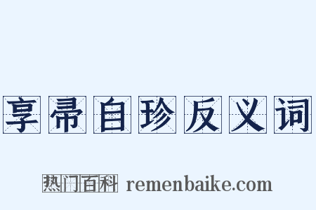 享帚自珍反义词是什么意思的图片